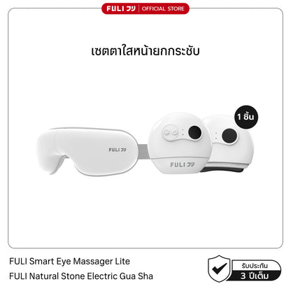 เซตตาใสหน้ายกกระชับ | FULI Smart Eye Massager Lite + FULI Natural Stone Electric Gua Sha