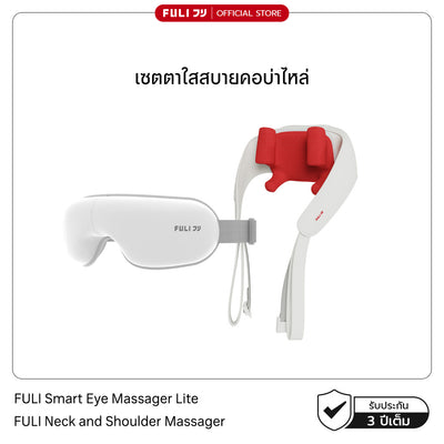 เซตตาใสสบายคอบ่าไหล่ | FULI Smart Eye Massager Lite + FULI Neck and Shoulder Massager