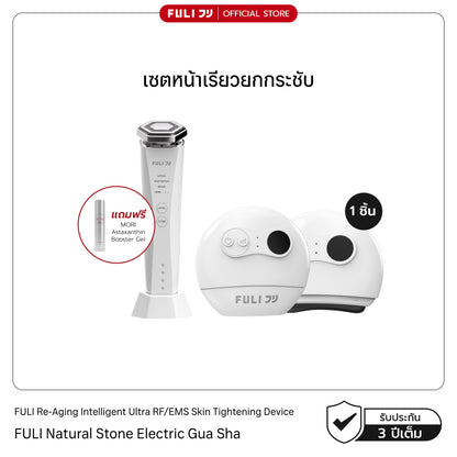 เซตหน้าเรียวยกกระชับ | Re-Aging Intelligent Ultra RF/EMS Skin Tightening Device + FULI Natural Stone Electric Gua Sha