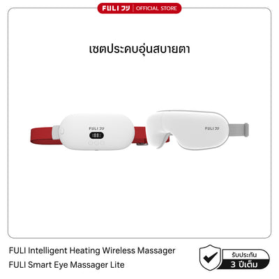 เซตประคบอุ่นสบายตา | FULI Intelligent Heating Wireless Massager + FULI Smart Eye Massager Lite