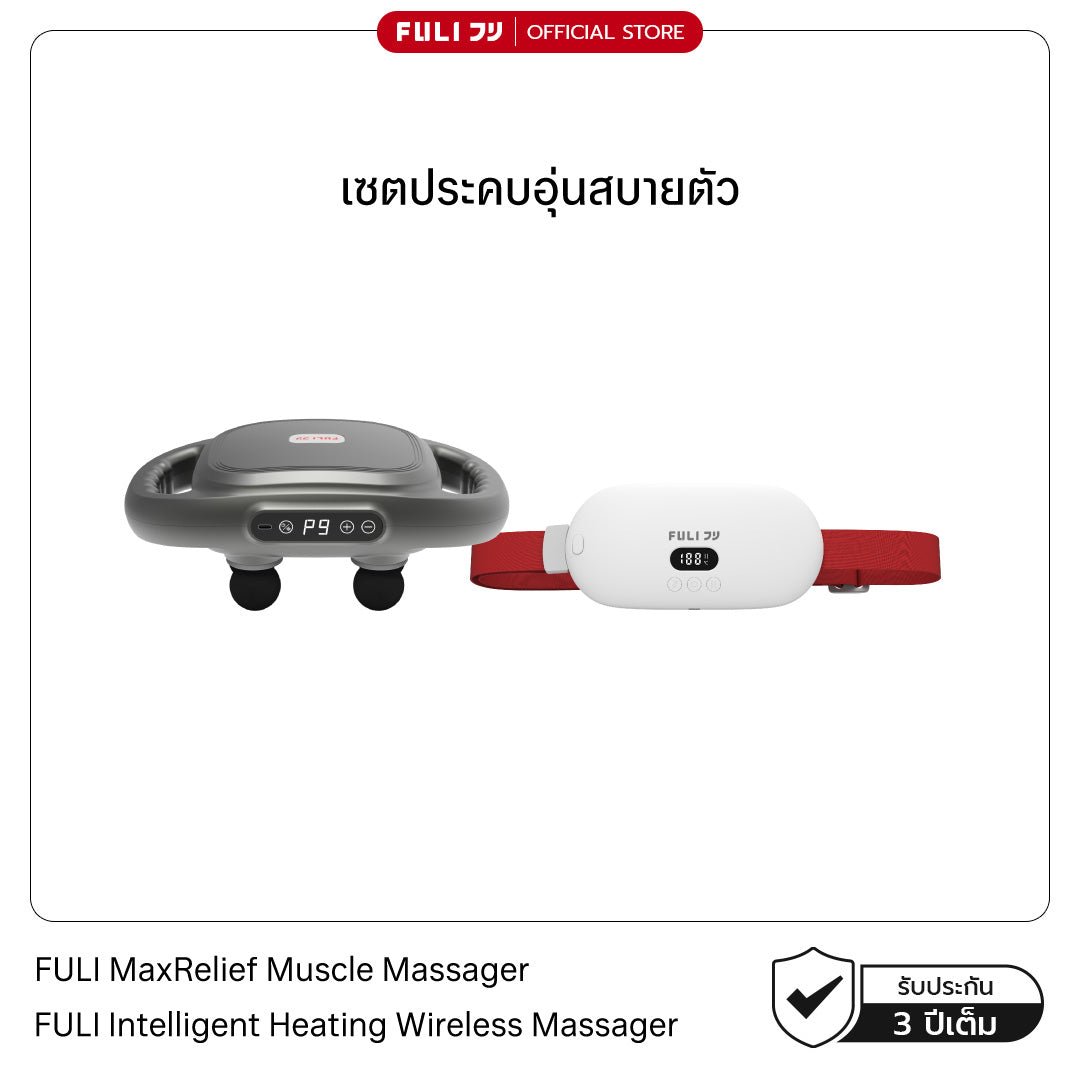 [PRE] เซตประคบอุ่นสบายตัว | FULI MaxRelief Muscle Massager + FULI Intelligent Heating Wireless Massager