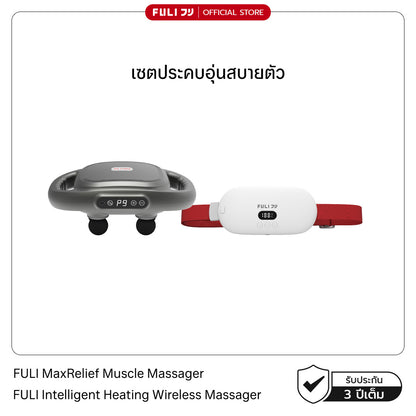 [PRE] เซตประคบอุ่นสบายตัว | FULI MaxRelief Muscle Massager + FULI Intelligent Heating Wireless Massager