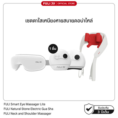 [PRE] เซตตาใสเหนียงหายสบายคอบ่าไหล่ | FULI Smart Eye Massager Lite + FULI Natural Stone Electric Gua Sha + FULI Neck and Shoulder Massager