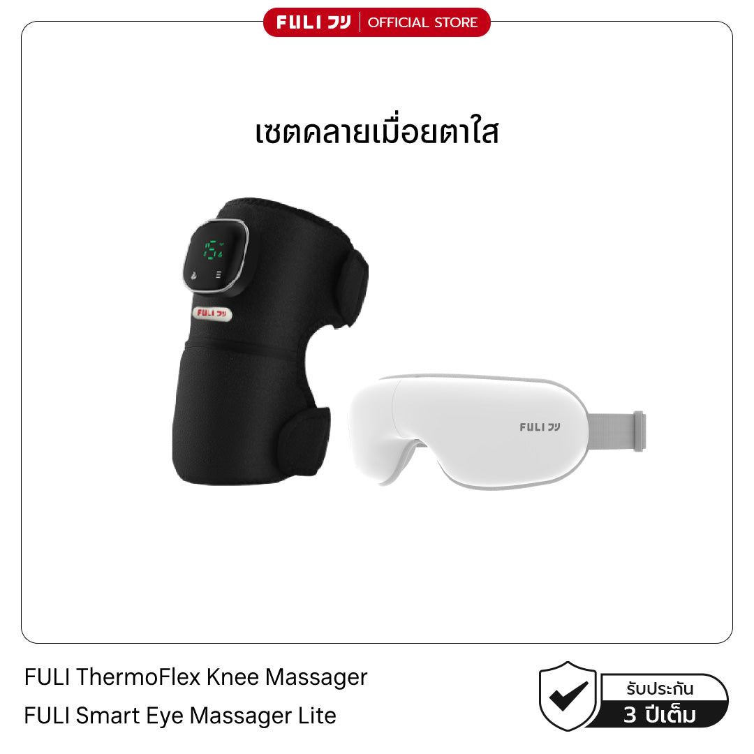 เซตคลายเมื่อยตาใส | FULI ThermoFlex Knee Massager + FULI Smart Eye Massager Lite