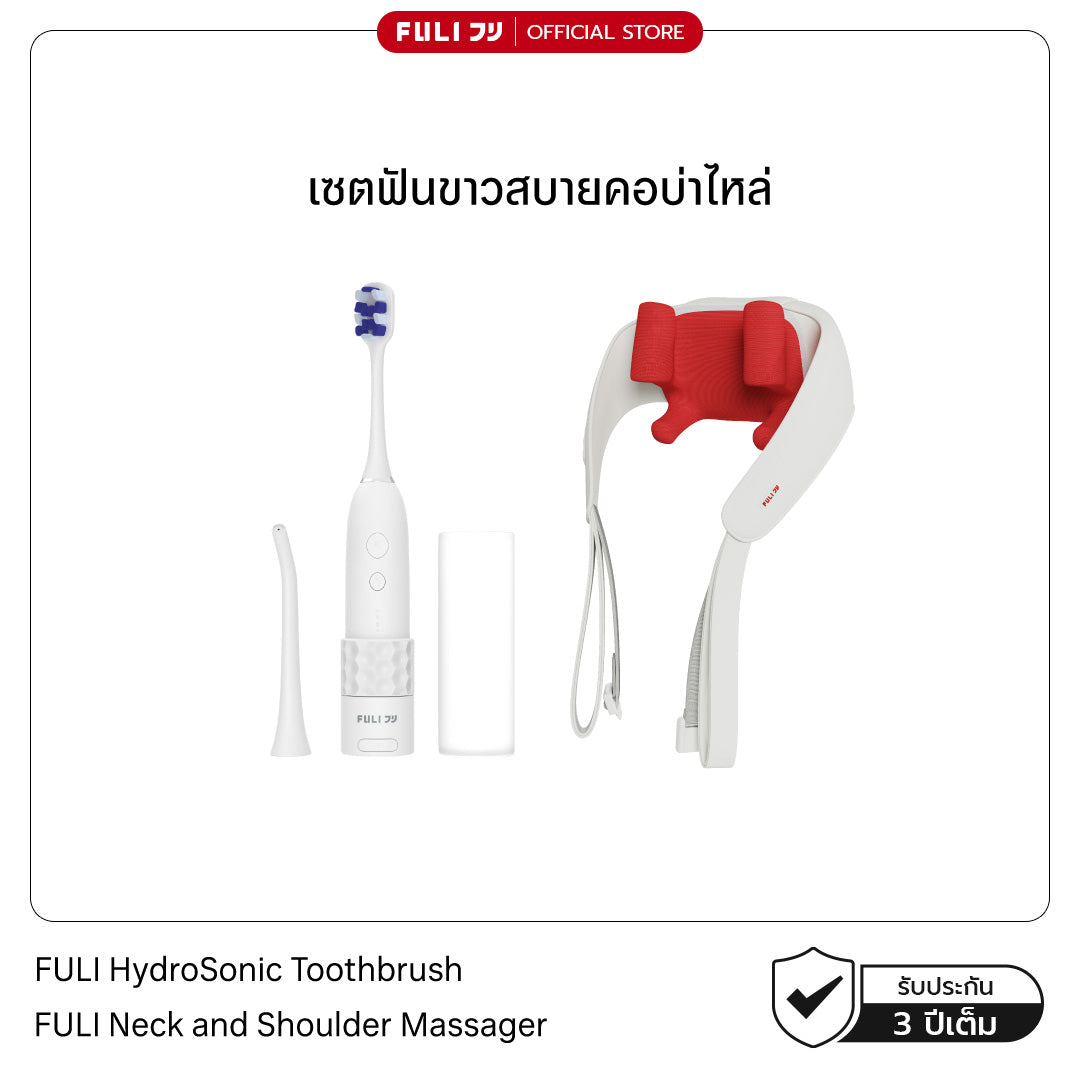 [PRE] เซตฟันขาวสบายคอบ่าไหล่ | FULI HydroSonic Toothbrush + FULI Neck and Shoulder Massager