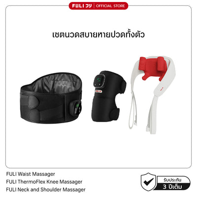 เซตนวดสบายหายปวดทั้งตัว | FULI Waist Massager + FULI ThermoFlex Knee Massager + FULI Neck and Shoulder Massager