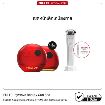 เซตหน้าเด็กเหนียงหาย | FULI RubyWave Beauty Gua Sha + Re-Aging Intelligent Ultra RF/EMS Skin Tightening Device