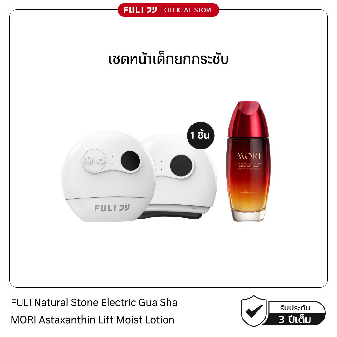 [แพ็คคู่โฉมใหม่!]เซตหน้าเด็กยกกระชับ | FULI Natural Stone Electric Gua Sha + MORI Astaxanthin Lift Moist Lotion