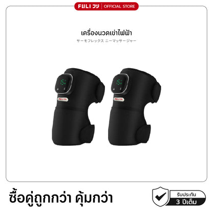 ซื้อ 2 ชิ้น ถูกกว่า | เครื่องนวดเข่าไฟฟ้า | ThermoFlex Knee Massager