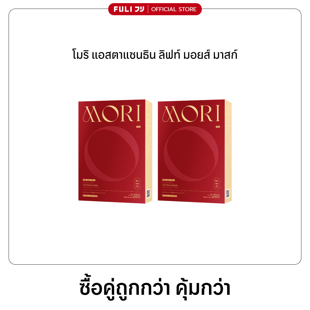 [PRE] [ซื้อคู่ถูกกว่า] MORI Astaxanthin Lift Moist Mask โมริ แอสตาแซนธิน ลิฟท์ มอยส์ มาสก์ 1 กล่อง - (3 ชิ้น)