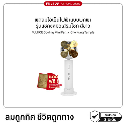 พัดลมไอเย็นไฟฟ้าแบบพกพา รุ่นแชกงหมิวเสริมโชค สีขาว