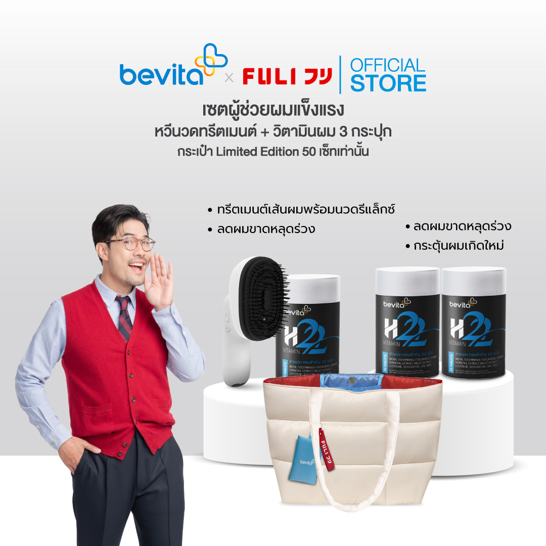 เซตผู้ช่วยผมแข็งแรง FULI หวีนวดทรีตเมนต์ + Bevita วิตามินบำรุงผม 3 กระปุก