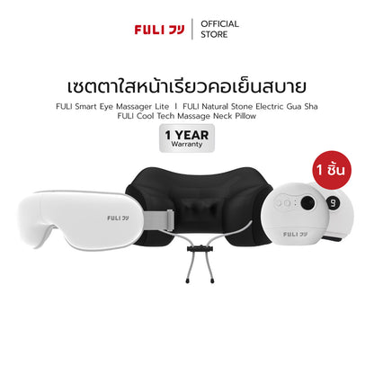 เซตตาใสหน้าเรียวคอเย็นสบาย | FULI Smart Eye Massager Lite + FULI Natural Stone Electric Gua Sha + FULI Cool Tech Massage Neck Pillow