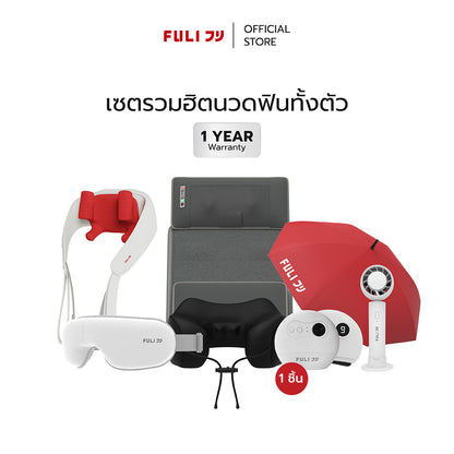 เซตรวมฮิตนวดฟินทั้งตัว | Gua Sha + Cool Tech Massage Neck Pillow + Neck and Shoulder Massager + Massager Mattress + Eye Massager Lite + ICE Cooling Mini Fan + Breeze Fan UV Protection Umbrella