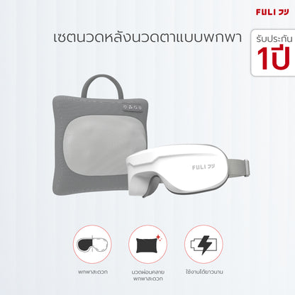 เซตนวดหลังนวดตาแบบพกพา FULI Multifunction Electric Massage Pillow + Smart Eye Massager