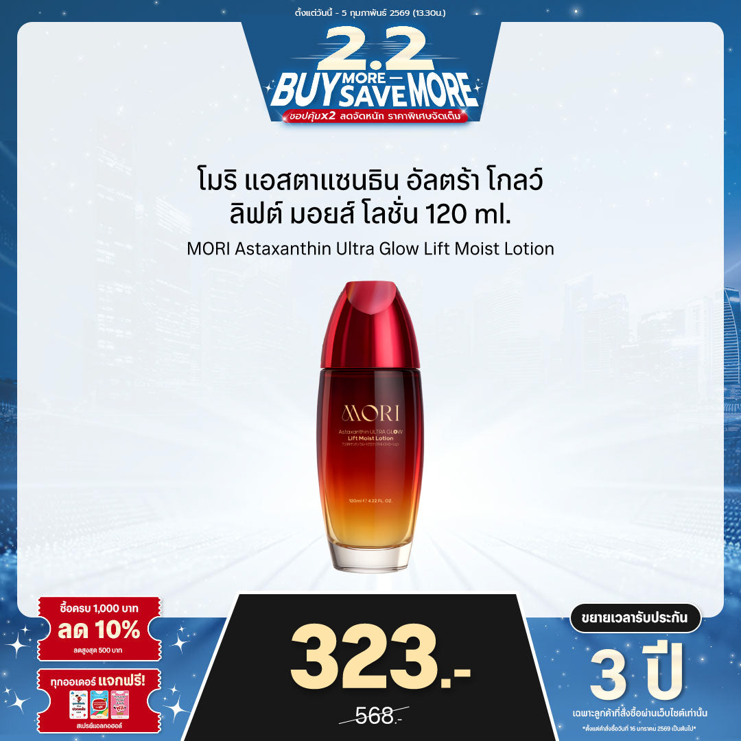 [ปรับแพคเกจใหม่!] MORI Astaxanthin Ultra Glow Lift Moist Lotion | โมริ แอสตาแซนธิน อัลตร้า โกลว์ ลิฟต์ มอยส์ โลชั่น
