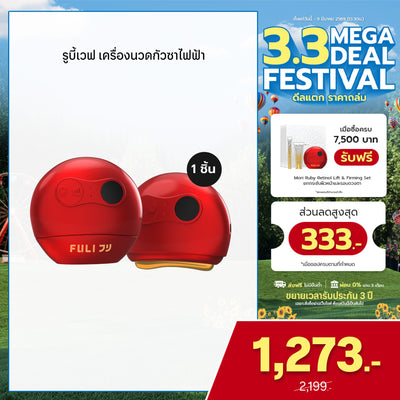 รูบี้เวฟ เครื่องนวดกัวซาไฟฟ้า | RubyWave Beauty Gua Sha