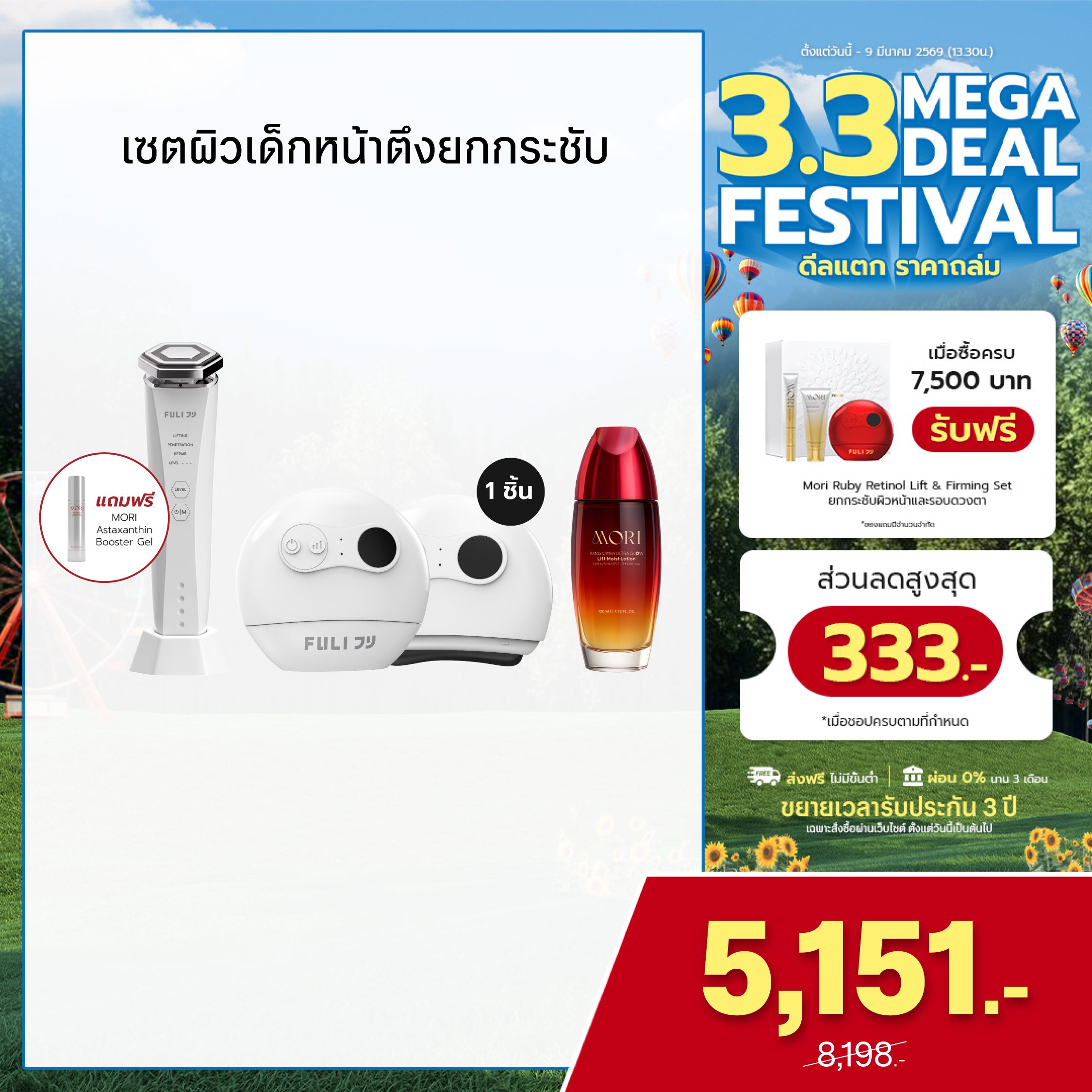 เซตผิวเด็กหน้าตึงยกกระชับ | FULI Natural Stone Electric Gua Sha + Re-Aging Intelligent Ultra RF/EMS Skin Tightening Device + MORI Astaxanthin Lift Moist Lotion