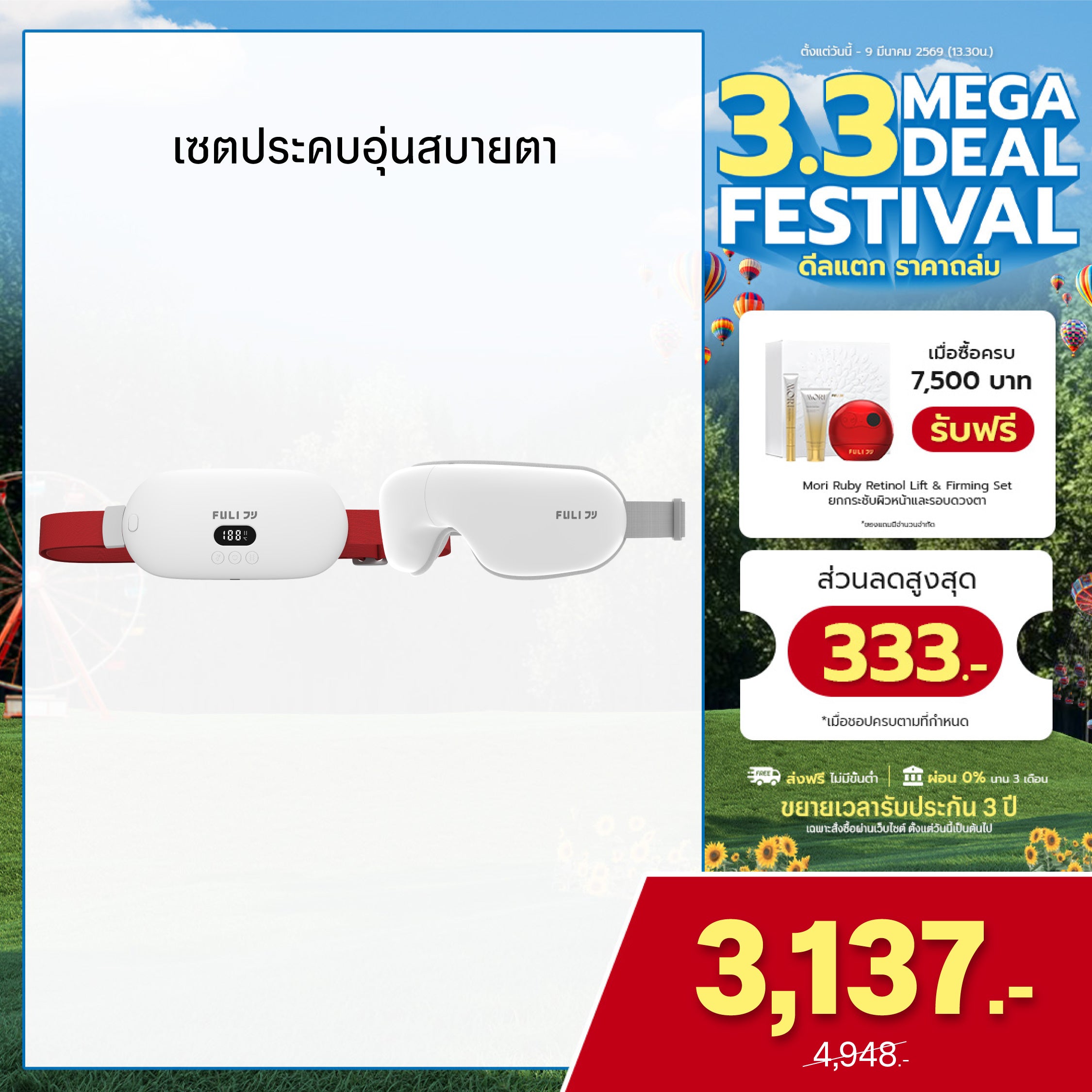 เซตประคบอุ่นสบายตา | FULI Intelligent Heating Wireless Massager + FULI Smart Eye Massager Lite