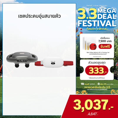 [PRE] เซตประคบอุ่นสบายตัว | FULI MaxRelief Muscle Massager + FULI Intelligent Heating Wireless Massager