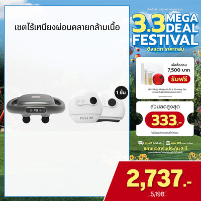 เซตไร้เหนียงผ่อนคลายกล้ามเนื้อ | FULI MaxRelief Muscle Massager + FULI Natural Stone Electric Gua Sha