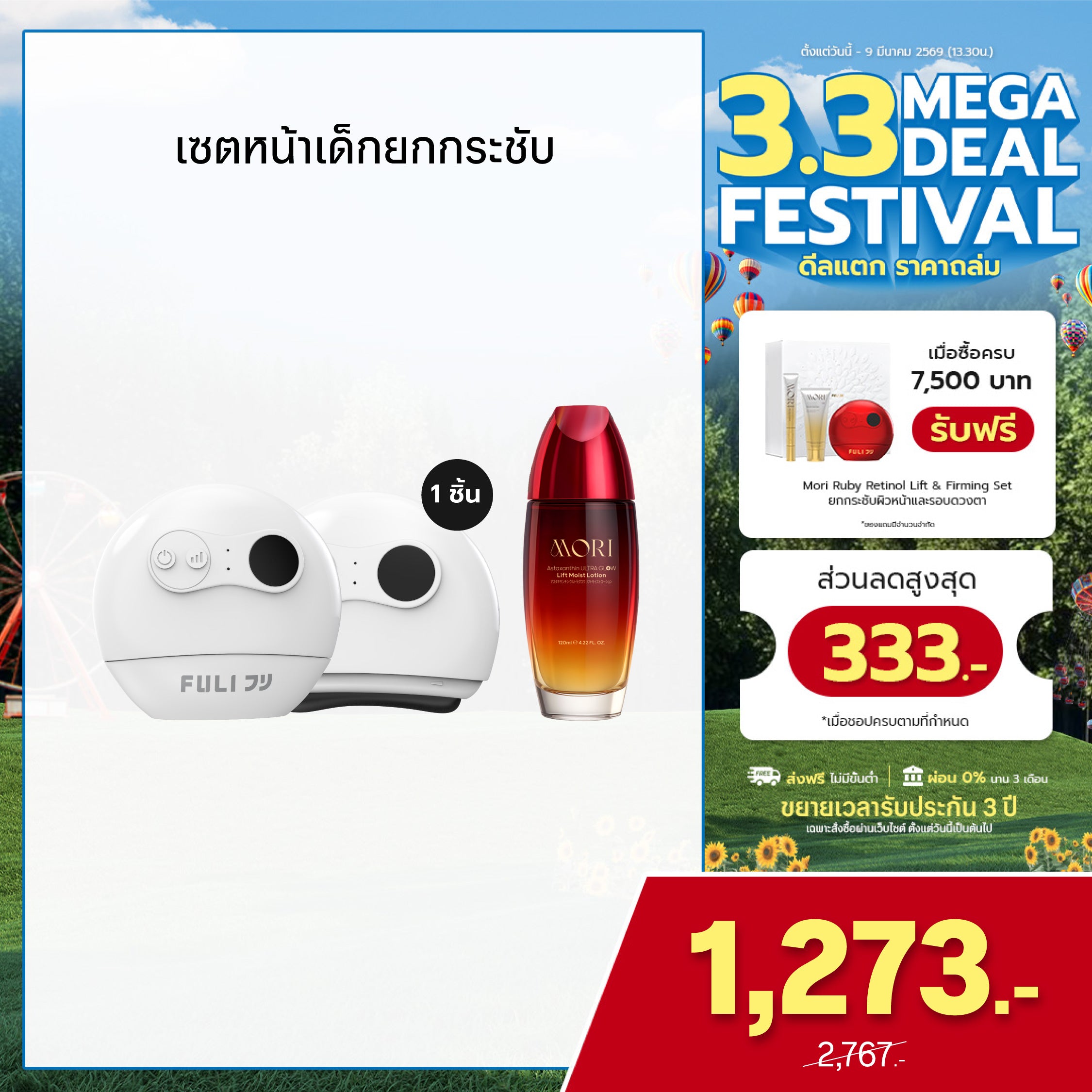 [แพ็คคู่โฉมใหม่!]เซตหน้าเด็กยกกระชับ | FULI Natural Stone Electric Gua Sha + MORI Astaxanthin Lift Moist Lotion