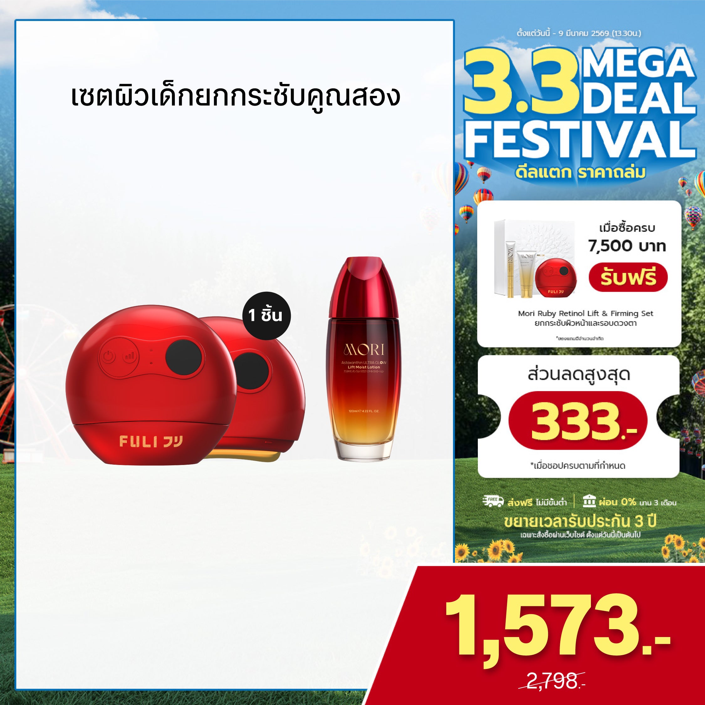 เซตผิวเด็กยกกระชับคูณสอง | FULI RubyWave Beauty Gua Sha + MORI Astaxanthin Lift Moist Lotion