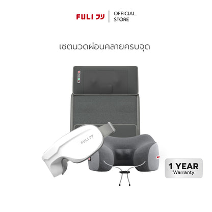 เซตนวดผ่อนคลายครบจุด  FULI Ergonomic Smart Massager Mattress + Ergo Massage Neck Pillow + Smart Eye Massager