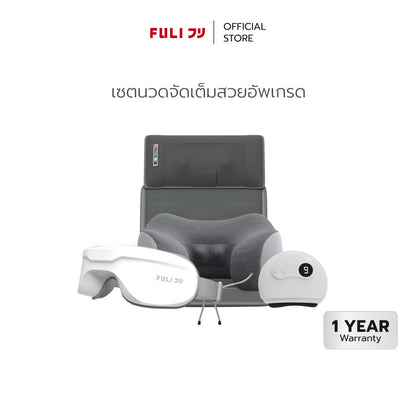 เซตนวดจัดเต็มสวยอัพเกรด FULI Natural Stone Electric Gua Sha + Ergonomic Smart Massager Mattress + Ergo Massage Neck Pillow + Smart Eye Massager