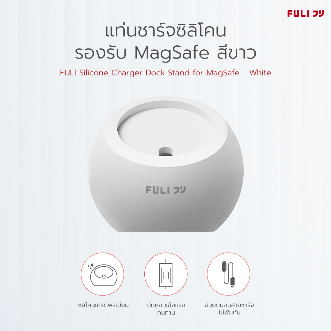 แท่นชาร์จซิลิโคนรองรับ MagSafe - สีขาว | FULI Silicone Charger Dock Stand for MagSafe - White