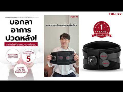 เครื่องนวดเอวไฟฟ้า | Waist Massager *รุ่นใหม่*