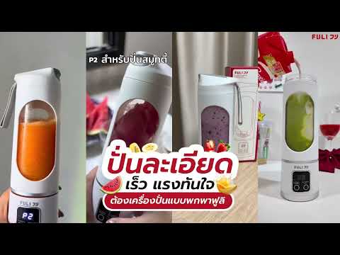 โหลดวีดีโอ: เครื่องปั่นแบบพกพา | Portable Blender Bottle