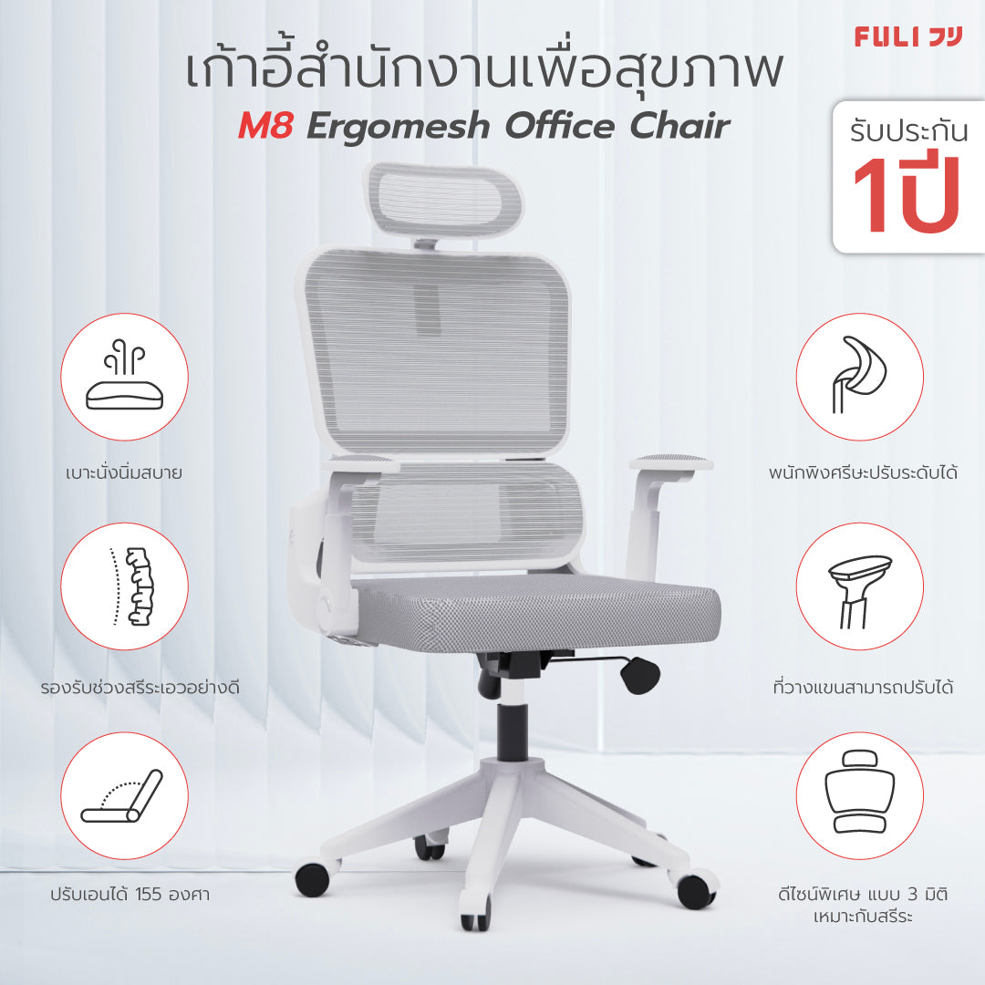เก้าอี้สำนักงานเพื่อสุขภาพ รุ่น M8 - ขาว | FULI M8 ErgoMesh Office Chair - White