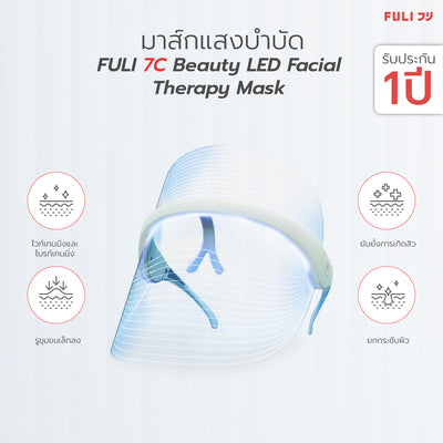 มาส์กแสงบำบัด | FULI 7C Beauty LED Facial Therapy Mask