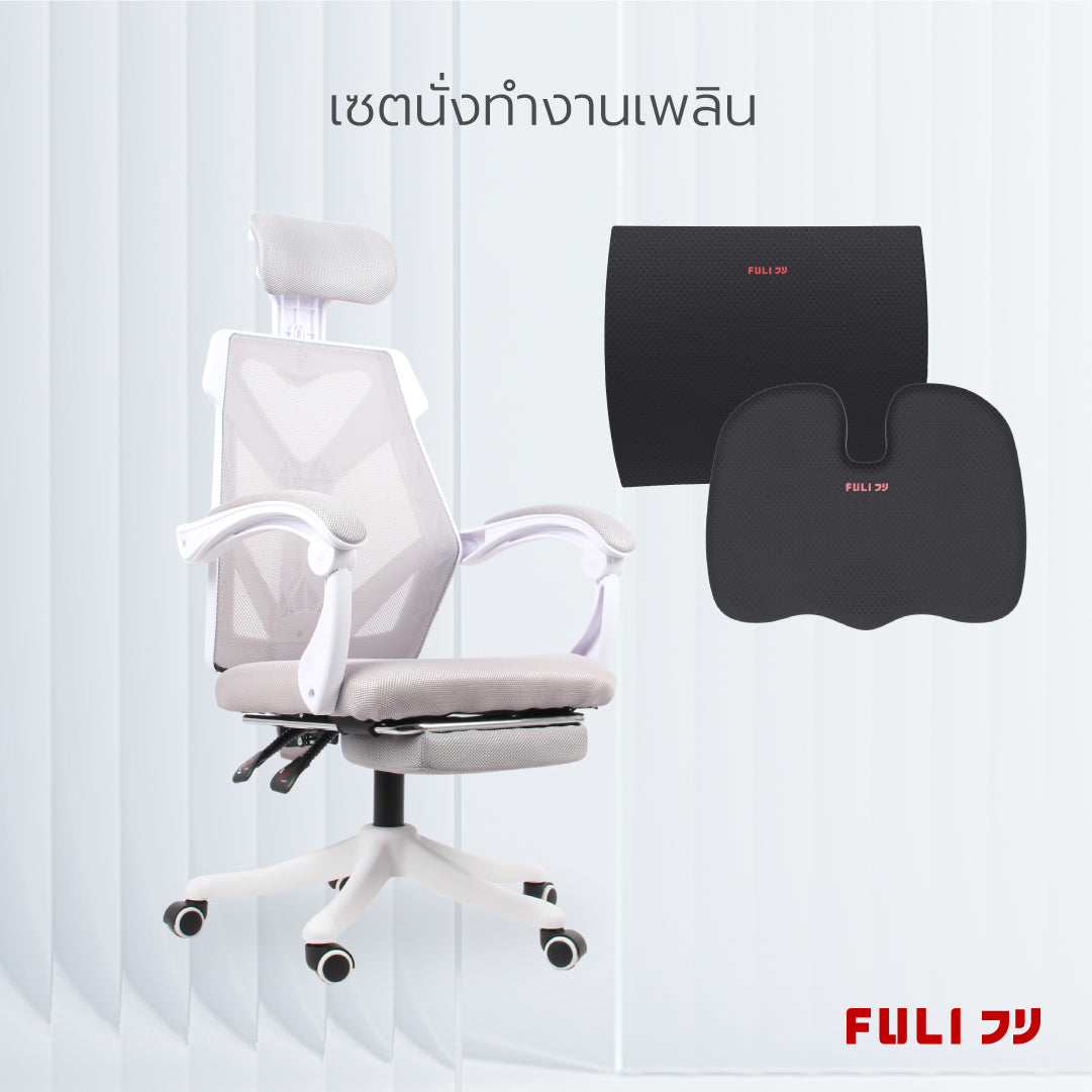 เซตนั่งทำงานเพลิน FULI X8 ErgoChair - White ขาว + เซตนั่งสบาย FULI 3Memory Foam FULI Lumbar Support Cushion Core U Shape seat cushions