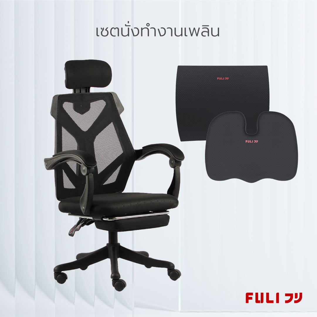 เซตนั่งทำงานเพลิน เก้าอี้ทำงาน เบาะรองนั่ง FULI X8 ErgoChair - Black ดำ + เซตนั่งสบาย FULI 3Memory Foam FULI Lumbar Support Cushion Core U Shape seat cushions