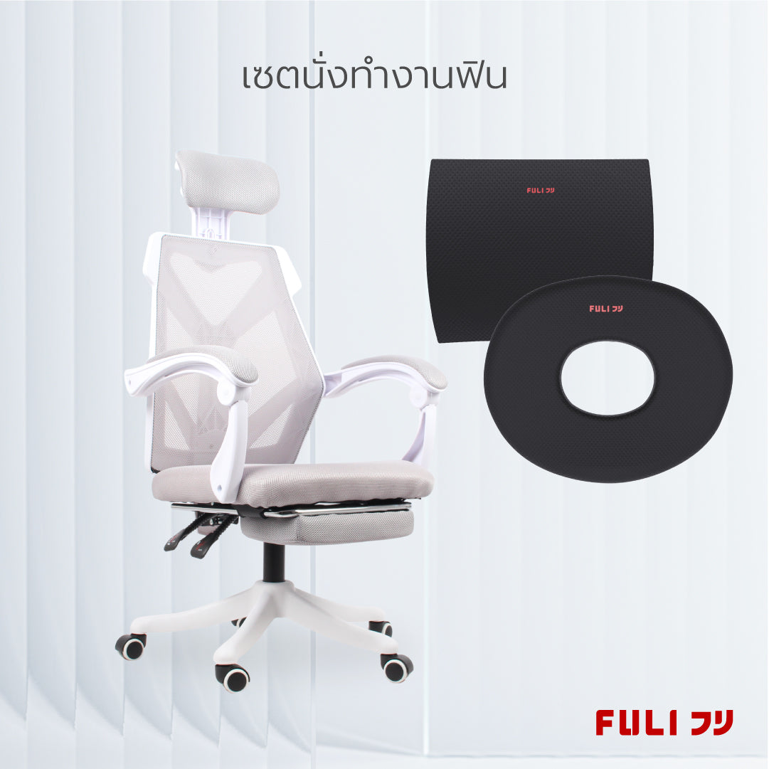 เซตนั่งทำงานฟิน FULI X8 ErgoChair - White ขาว + เซตคู่สุดฟิน FULI 3Memory Foam Lumbar Support Cushion Core O Shape seat cushions