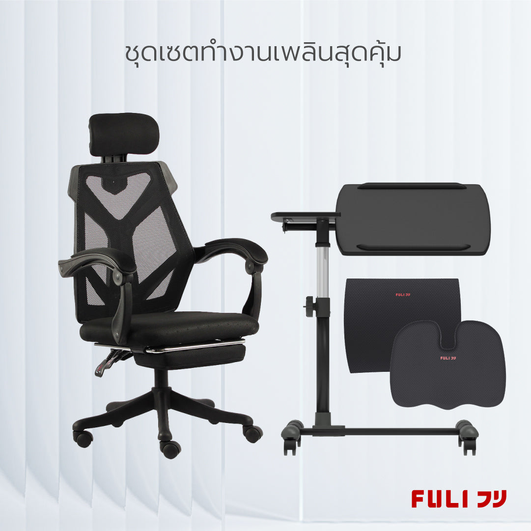 ชุดเซตทำงานเพลินสุดคุ้ม FULI X8 ErgoChair - Black ดำ + 3Memory Foam Lumbar Support Cushion Core U Shape Seat Cushions +  Ergonomic Adjustable Desk