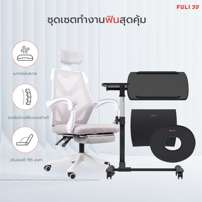 เซตทำงานฟินสุดคุ้ม FULI X8 ErgoChair - White ขาว + 3Memory Foam Lumbar Support Cushion Core O Shape Seat Cushions +  Ergonomic Adjustable Desk