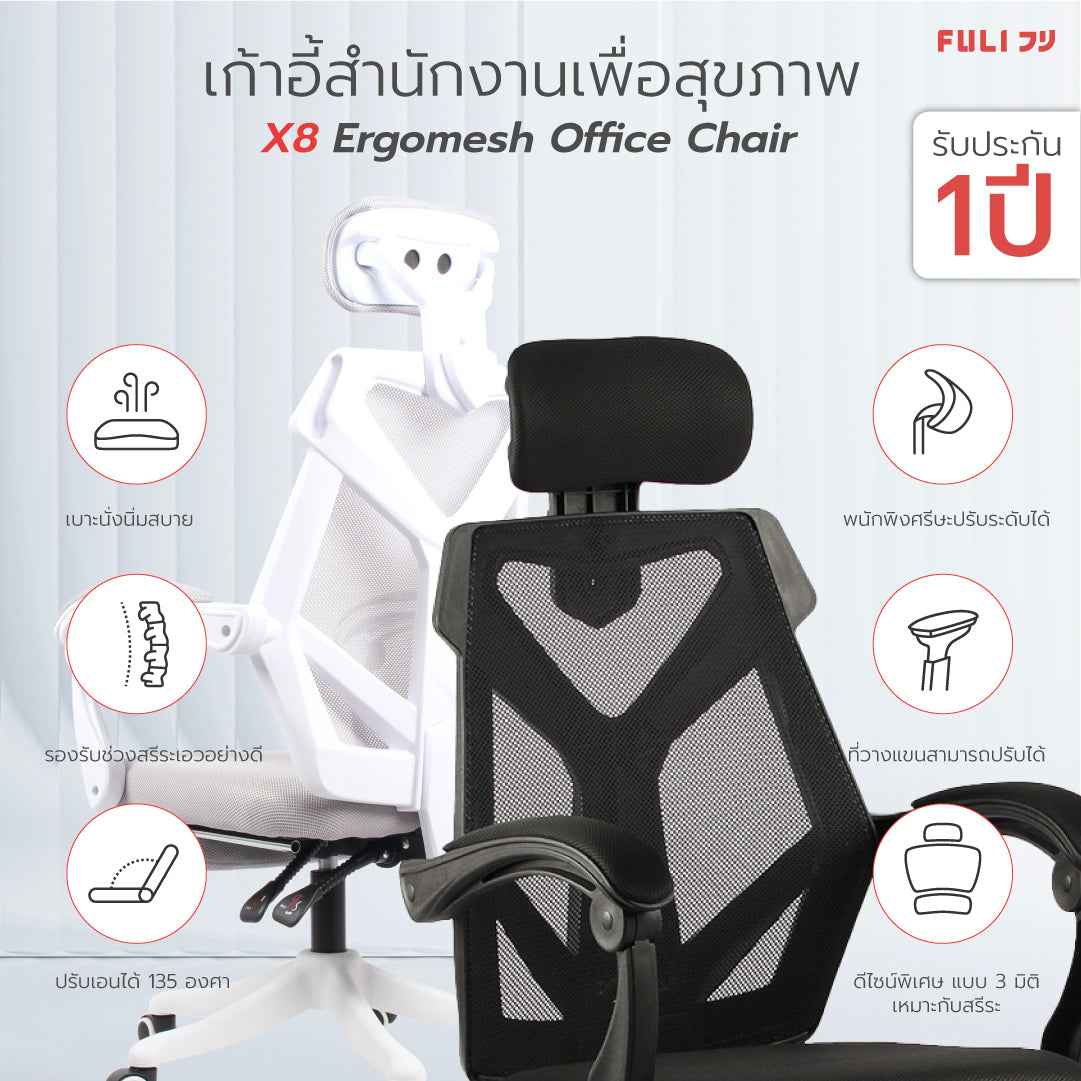 เก้าอี้สุขภาพ FULI X8 ErgoChair - 2 ตัว Black ดำ, White ขาว