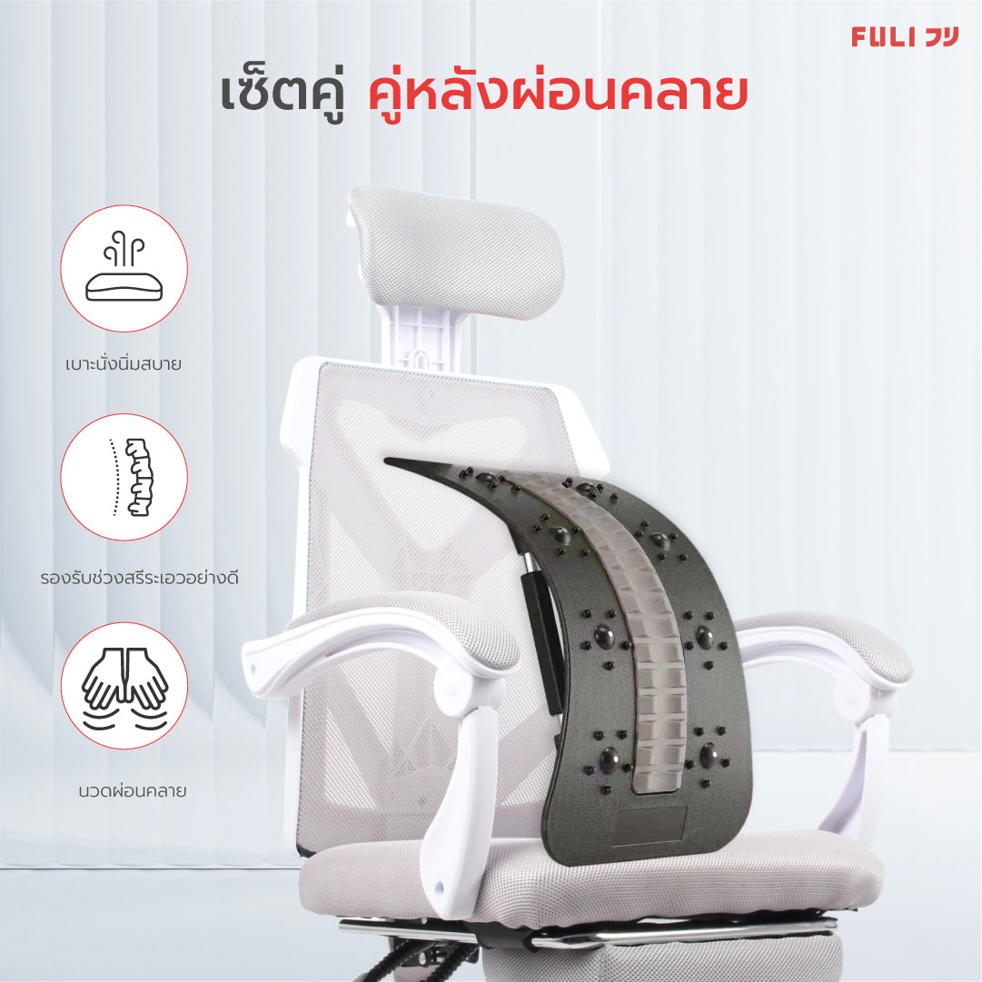 เซตเส้นหลังผ่อนคลาย FULI X8 ErgoChair + ErgoBack Stretcher - White ขาว