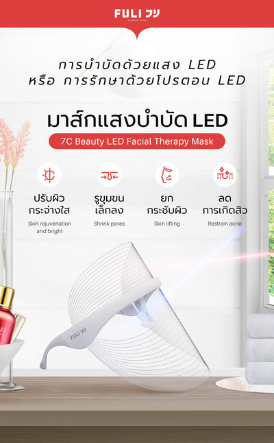 เซต Beauty FULI 7C Beauty LED Facial Therapy Mask + LED Sonic Electric Toothbrush