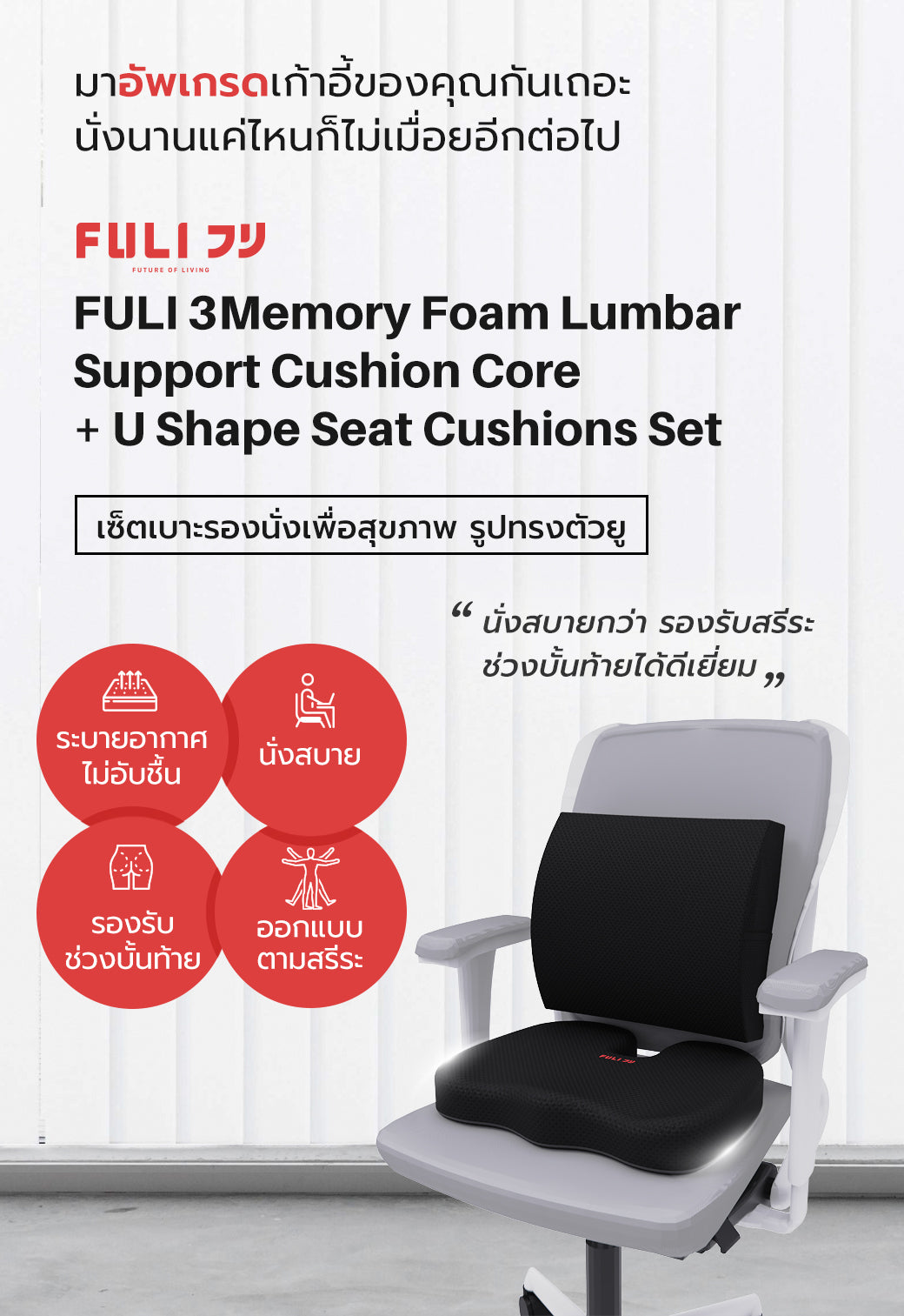 เซตนั่งสบาย FULI 3Memory Foam FULI Lumbar Support Cushion Core + U Shape seat cushions
