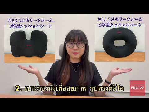 Muat video: เซตนั่งสบาย FULI 3Memory Foam FULI Lumbar Support Cushion Core + U Shape seat cushions
