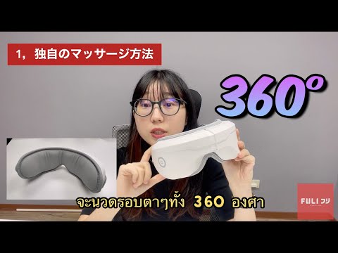 เครื่องนวดตา อัจฉริยะ FULI Smart Eye Massagerเครื่องนวดตา อัจฉริยะ FULI Smart Eye Massager